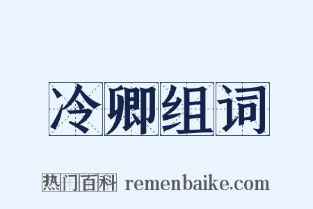 冷卿组词是什么意思的图片